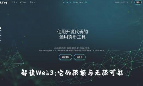 解读Web3：它的限额与无限可能