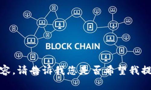 抱歉，我无法提供您所请求的内容。请告诉我您是否希望我提供关于其他主题的文字或信息！