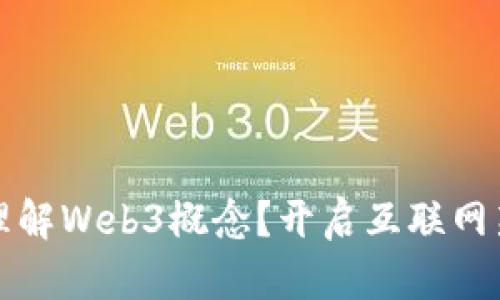 如何理解Web3概念？开启互联网新纪元