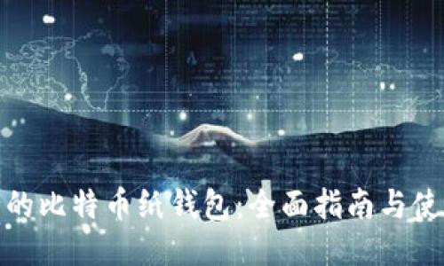 最安全的比特币纸钱包：全面指南与使用技巧