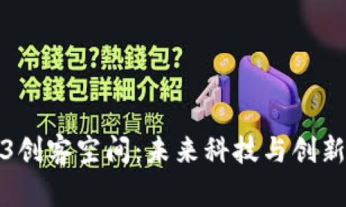 探索Web3创客空间：未来科技与创新的交汇点