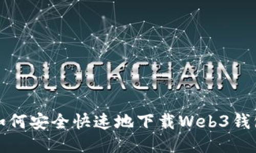 如何安全快速地下载Web3钱包