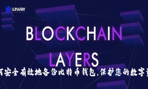 如何安全有效地备份比特币钱包，保护您的数字资产