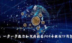 : 一步一步教你如何将抹茶FEG币提到TP钱包
