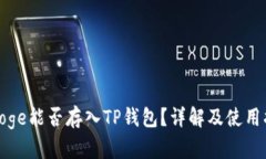 : Doge能否存入TP钱包？详解及使用指南