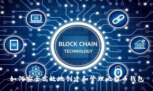 如何安全高效地创建和管理比特币钱包
