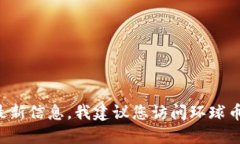 由于信息与市场情况不断变化, 我无法提供最新信