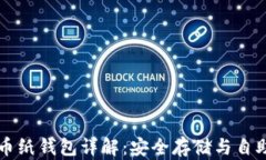 比特币纸钱包详解：安全存储与自助生成