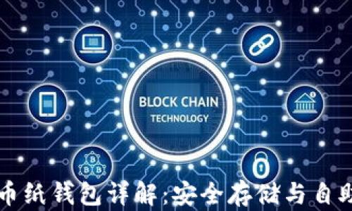 
比特币纸钱包详解：安全存储与自助生成