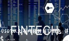 如何将USDT从火币网转移到TP钱包：详细指南