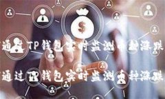 如何通过TP钱包实时监测币种涨跌趋势如何通过