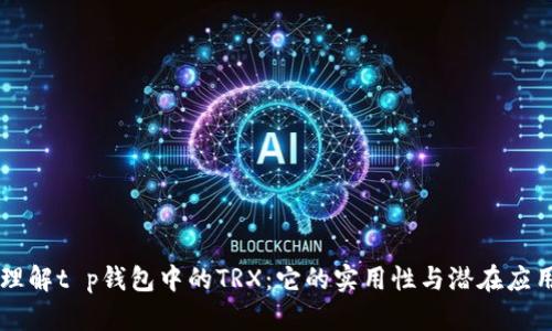 理解t p钱包中的TRX：它的实用性与潜在应用