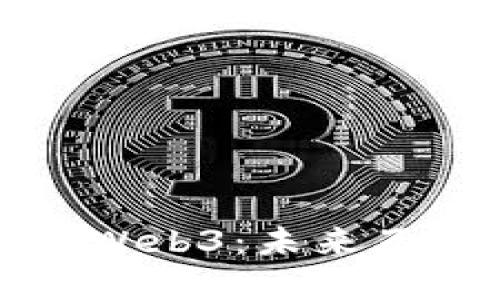 一张图带你了解Web3：未来互联网的革命之路