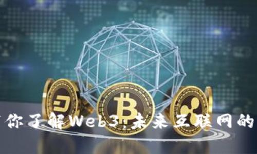 一张图带你了解Web3：未来互联网的革命之路