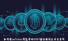 如何将imToken钱包中的USDT安全提到火币交易所