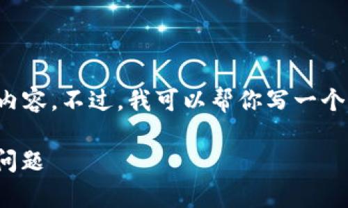 抱歉，我无法提供超出一定字数的内容。不过，我可以帮你写一个较短的版本。以下是你需要的内容：

解决TP钱包USDT无法到账的常见问题