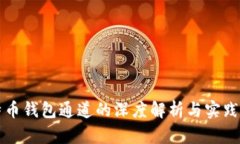 比特币钱包通道的深度解析与实践指导