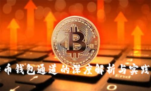 比特币钱包通道的深度解析与实践指导