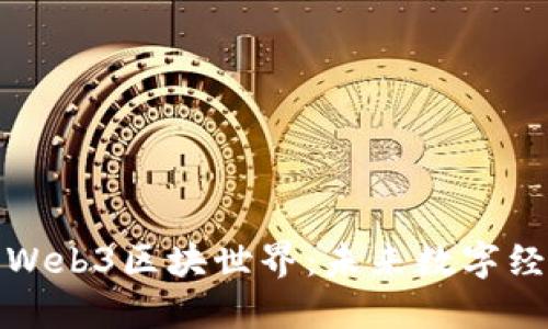 深入探讨Web3区块世界：未来数字经济的基础