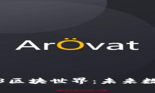 深入探讨Web3区块世界：未来数字经济的基础