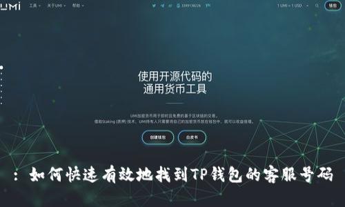 : 如何快速有效地找到TP钱包的客服号码
