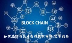 如何在TP钱包中选择最新币种：完整指南