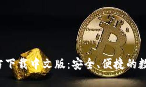  比特币钱包官方下载中文版：安全、便捷的数字资产管理利器