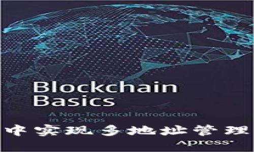 如何在USDT钱包中实现多地址管理，提升资产安全性