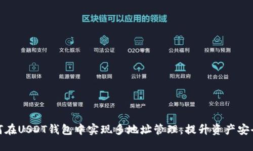 如何在USDT钱包中实现多地址管理，提升资产安全性