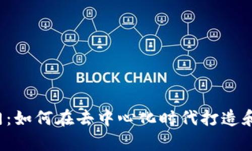 Web3播客入门：如何在去中心化时代打造和传播你的声音