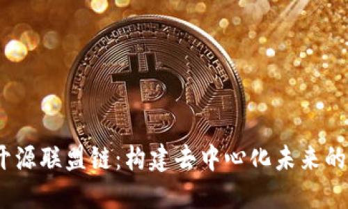 探索Web3的开源联盟链：构建去中心化未来的数字信任基础