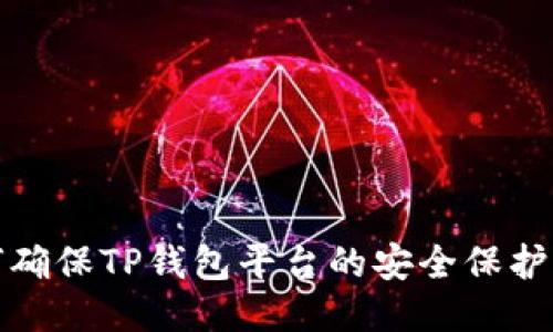  如何确保TP钱包平台的安全保护措施？