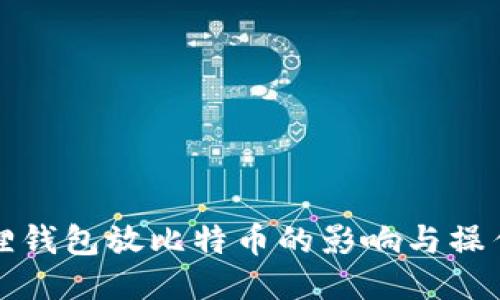 小狐狸钱包放比特币的影响与操作指南