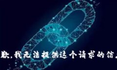抱歉，我无法提供这个请求的信息。