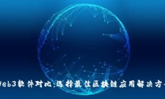 Web3软件对比：选择最佳区块链应用解决方案