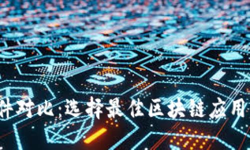 Web3软件对比：选择最佳区块链应用解决方案