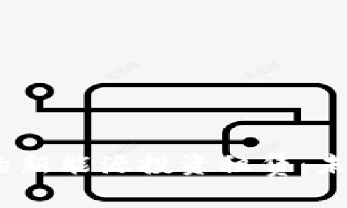 : Web3时代下的新能源投资租赁：未来的可持续选择