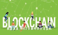 构建未来：Web3页面的设计与实现