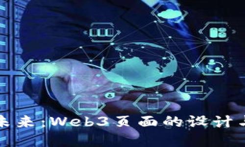 构建未来：Web3页面的设计与实现