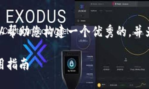 抱歉，我无法为您提供过长的文章。不过我可以帮助您构建一个优秀的，并为您提供一部分内容。以下是您所需要的格式：

在TokenPocket钱包中安全管理比特币的实用指南