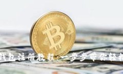 比特币客户端钱包注册教程：一步步带你轻松完