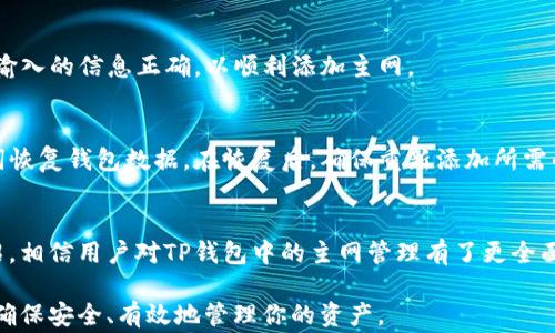 
如何在TP钱包中安全删除主网：详细步骤与常见问题解答

关键词：
TP钱包, 删除主网, 安全操作/guanjianci

在数字货币的管理和交易过程中，TP钱包作为一种流行的区块链钱包，为用户提供了安全、便捷的数字资产管理方式。随着加密货币的不断发展，用户对钱包的安全性和管理功能的需求也越来越高。在某些情况下，用户可能会希望删除TP钱包中的某个主网，以便更好地管理其资产或减少不必要的复杂性。本文将详细介绍在TP钱包中删除主网的步骤，同时解答一些用户在此过程中可能遇到的常见问题。

一、TP钱包简介
TP钱包是一款多功能的数字货币钱包，它支持多种主流加密货币的存储与交易。用户可以通过TP钱包进行资产的管理，例如发送和接收数字货币、查看交易历史、参与去中心化金融（DeFi）项目等。尽管TP钱包的功能强大，但用户在使用过程中，也可能会遇到一些需进行管理的事项，比如删除某个主网，以便提高使用效率或界面的整洁性。

二、为什么需要删除主网
在使用TP钱包时，一些用户可能同时添加了多个主网。这虽然为用户提供了灵活性，但是在某些情况下，添加过多的主网可能导致界面混乱，管理不便。因此，删除不再使用的主网能够帮助用户简化管理流程，集中注意力于主要资产。此外，删除未使用的主网还有助于减少应用内的负担，提升使用体验。

三、TP钱包删除主网的具体步骤
以下是删除TP钱包中主网的具体步骤。请确保在进行操作之前备份好你的助记词，以防数据丢失。

h4步骤1：打开TP钱包应用/h4
首先，确保你已经下载并安装了TP钱包应用。打开应用后，使用你的钱包密码或生物识别技术（如指纹或面部识别）解锁钱包。

h4步骤2：进入主网管理界面/h4
在TP钱包的主界面，你会看到多个选项，包括“资产”、“交易”、“DApp”等。点击“资产”选项，进入你的数字资产管理界面。在这里可以查看到你已经添加的所有主网及其对应的资产。

h4步骤3：选择要删除的主网/h4
在资产管理界面，找到你希望删除的主网。点击该主网旁边的设置图标，进入主网详情页面。

h4步骤4：删除主网/h4
在主网详情页面，通常会有“删除主网”或“移除”选项。点击此选项后，系统会提示你确认操作。请仔细阅读提示信息，以确保你不误删重要主网。确认后，点击“确定”按钮，完成删除过程。

h4步骤5：检查主网列表/h4
返回资产管理界面，检查主网列表，确保你已成功删除目标主网。此时，用户可以感受到钱包界面更加整洁，管理更加高效。

四、常见问题解答

h4问题1：删除主网是否会影响已存储的资产？/h4
删除主网不会影响你在TP钱包中存储的数字资产。如果你已在某个主网上存储了数字货币，删除主网只是简单地将该网络从你的钱包列表中去除，资产仍然保留在区块链上。你随时可以通过重新添加主网和导入钱包的方式恢复访问这些资产。

h4问题2：如何确保不误删重要的主网？/h4
为了避免误删重要主网，用户在操作前可以先记录或备份当前的主网及其对应资产。对照这些信息，再进行删除操作。此外，TP钱包通常会在删除前弹出确认提示，用户只需仔细阅读确认信息即可。

h4问题3：不同版本的TP钱包是否删除主网的操作相同？/h4
不同版本的TP钱包可能在界面布局或功能设置上有所不同，但删除主网的基本步骤通常相似。建议用户在操作前查看TP钱包的官方帮助文档或社区以获取最新的信息，确保操作的准确性。

h4问题4：删除主网后，如何重新添加？/h4
如果你在删除主网后希望重新添加，可以回到TP钱包的主界面，选择“添加主网”选项，按提示输入相关信息（如网络名称、RPC URL等），完成后便可重新访问该主网及其资产。确保输入的信息正确，以顺利添加主网。

h4问题5：如果遇到删除主网后无法正常使用钱包该怎么办？/h4
在极少数情况下，用户在删除主网后可能遇到钱包功能异常。此时，首先可以尝试重启TP钱包应用，看看问题是否得到解决。如仍无法解决，建议卸载后重新安装TP钱包，并从助记词恢复钱包数据。在恢复后，确保重新添加所需的主网以正常使用。

结论
删除TP钱包中的主网是一项简单而有效的操作，可以帮助用户钱包的管理界面，提高使用体验。在执行此类操作时，用户应当保持谨慎，确保备份好相关数据。此外，通过本文的介绍，相信用户对TP钱包中的主网管理有了更全面的认识。如果还有其他问题，可以随时查看TP钱包的官方支持或社区资源，以便获得更多帮助。 

总之，管理好数字资产，非常重要，而TP钱包正是一个优秀的工具，帮助用户在加密货币的世界中游刃有余。在操作过程中，如果遇到任何困难，不妨参考以上步骤和常见问题解答，确保安全、有效地管理你的资产。