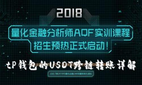 tP钱包的USDT跨链转账详解