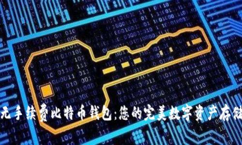 探索无手续费比特币钱包：您的完美数字资产存储方案