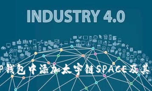 如何在TP钱包中添加太宇链SPACE及其使用指南