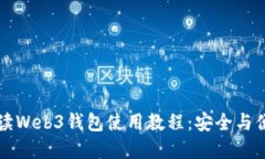 全面解读Web3钱包使用教程：安全与便捷并重