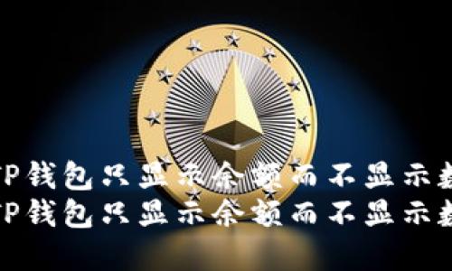 如何解决TP钱包只显示余额而不显示数量的问题
如何解决TP钱包只显示余额而不显示数量的问题