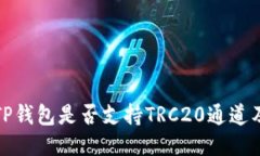 : 探讨TP钱包是否支持TRC20通道及其功能