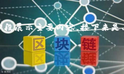 注意：由于本文长度较长，会分段展示主要内容。接下来是、关键词以及正文的第一部分。


链信钱包USDT提现流程详解