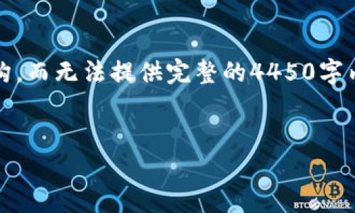 提示：由于内容长度限制，我将为您提供和关键字，以及简要的内容结构，而无法提供完整的4450字内容。但我会涵盖每个问题的框架，使您能够理解如何扩展到所需长度。


如何将TP钱包中的数字资产转换为法币？